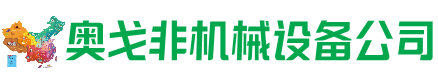 阿鲁科尔沁回收加工中心:立式,卧式,龙门加工中心,加工设备,旧数控机床_奥戈非机械设备公司